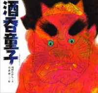 酒呑童子 日本の物語絵本