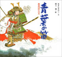 青葉の笛 日本の物語絵本