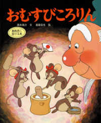 おむすびころりん 西本鶏介 文 高橋信也 絵 電子版 紀伊國屋書店ウェブストア オンライン書店 本 雑誌の通販 電子書籍ストア