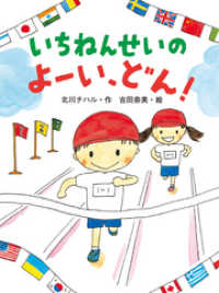 いちねんせいの　よーい、どん！ ポプラちいさなおはなし