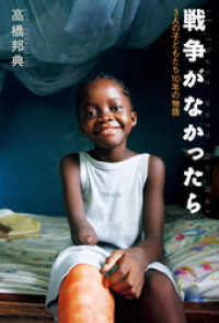 ポプラ社ノンフィクション<br> 戦争がなかったら　３人の子どもたち１０年の物語