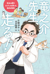 竜之介先生、走る！　熊本地震で人とペットを救った動物病院 ポプラ社ノンフィクション