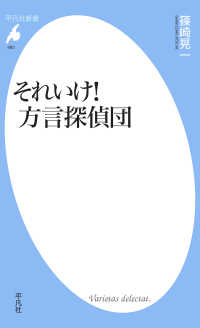 それいけ！ 方言探偵団 平凡社新書