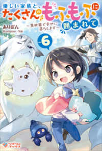 優しい家族と、たくさんのもふもふに囲まれて。6　～異世界で幸せに暮らします～ ツギクルブックス