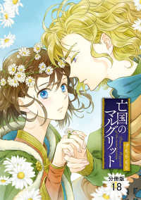 亡国のマルグリット【分冊版】　18 プリンセス・コミックス