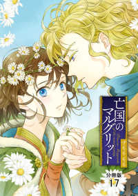 亡国のマルグリット【分冊版】　17 プリンセス・コミックス