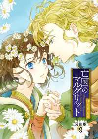 プリンセス・コミックス<br> 亡国のマルグリット【分冊版】　9