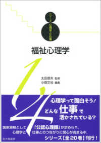 シリーズ心理学と仕事14：福祉心理学