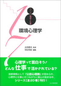 シリーズ心理学と仕事17：環境心理学
