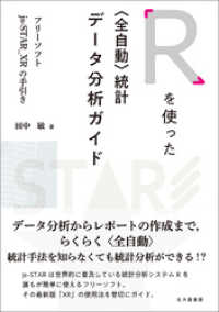 Ｒを使った〈全自動〉統計データ分析ガイド：フリーソフトjs-STAR_XRの手引き