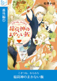 こぎつね、わらわら　稲荷神のまかない飯　番外編１ SKYHIGH文庫