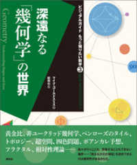 ビジュアルガイド もっと知りたい数学③ 深遠なる「幾何学」の世界