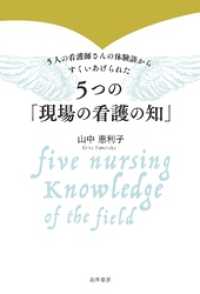 5人の看護師さんの体験談からすくいあげられた５つの「現場の看護の知」
