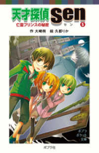 天才探偵Ｓｅｎ（５）亡霊プリンスの秘密 ポプラポケット文庫