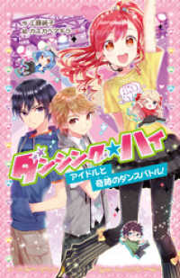 ダンシング☆ハイ　アイドルと奇跡のダンスバトル！ ポプラポケット文庫