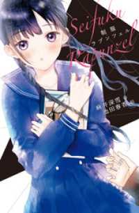 ポケット・ショコラ<br> 制服ラプンツェル