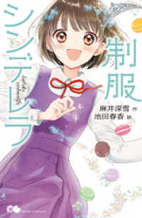 ポケット・ショコラ<br> 制服シンデレラ