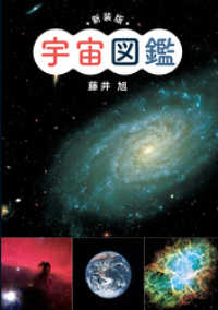 新装版　宇宙図鑑