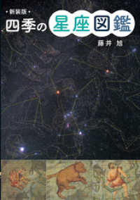 新装版　四季の星座図鑑