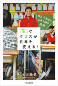 「変」なクラスが世界を変える！　ぬまっち先生と６年１組の挑戦