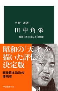 田中角栄　戦後日本の悲しき自画像 中公新書