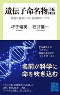 遺伝子命名物語　名前に秘められた生物学のドラマ 中公新書ラクレ