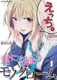 サイコミ×裏少年サンデーコミックス<br> 君に染まるモノクローム（１）