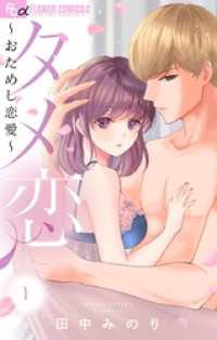 タメ恋～おためし恋愛～（１） フラワーコミックスα
