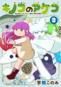 キノコのアケコ 2【電子版限定特典付き】 MeDu COMICS