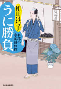 うに勝負　料理人季蔵捕物控 時代小説文庫