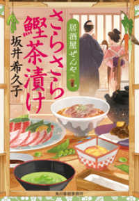 さらさら鰹茶漬け　居酒屋ぜんや 時代小説文庫