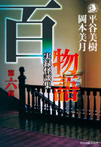 百物語　第六夜　実録怪談集 ハルキホラー文庫