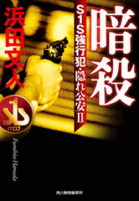 ハルキ文庫<br> 暗殺　S１S強行犯・隠れ公安Ⅱ