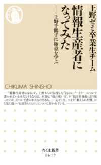 ちくま新書<br> 情報生産者になってみた　──上野千鶴子に極意を学ぶ