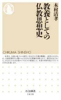教養としての仏教思想史 ちくま新書