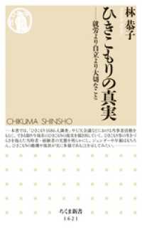 ちくま新書<br> ひきこもりの真実　──就労より自立より大切なこと