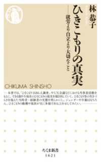 ひきこもりの真実　──就労より自立より大切なこと ちくま新書