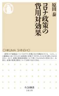 コロナ政策の費用対効果 ちくま新書