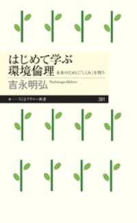 はじめて学ぶ環境倫理　──未来のために「しくみ」を問う ちくまプリマー新書