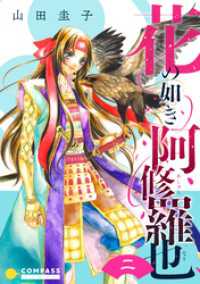 コンパスコミックス<br> 花の如き阿修羅也（単話版2）