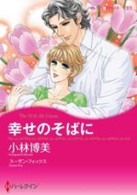 幸せのそばに【分冊】 5巻 ハーレクインコミックス