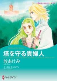 ハーレクインコミックス<br> 塔を守る貴婦人【分冊】 3巻