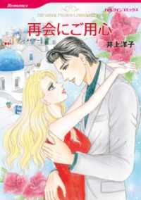 ハーレクインコミックス<br> 再会にご用心【分冊】 5巻