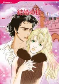 結婚の掟【分冊】 11巻 ハーレクインコミックス