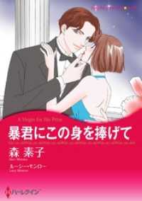 暴君にこの身を捧げて【分冊】 3巻 ハーレクインコミックス