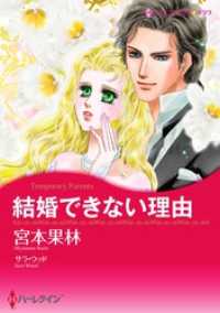 結婚できない理由【分冊】 1巻 ハーレクインコミックス