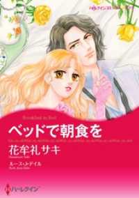 ハーレクインコミックス<br> ベッドで朝食を【分冊】 9巻