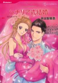 シチリア式結婚【分冊】 3巻 ハーレクインコミックス