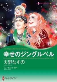幸せのジングルベル【分冊】 12巻 ハーレクインコミックス