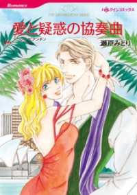 愛と疑惑の協奏曲【分冊】 10巻 ハーレクインコミックス